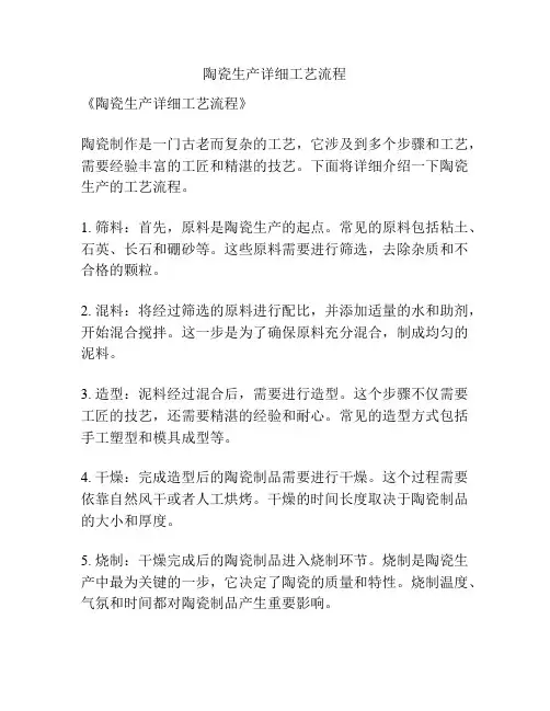 陶瓷生产详细工艺流程