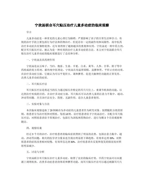 宁欣汤联合耳穴贴压治疗儿童多动症的临床观察