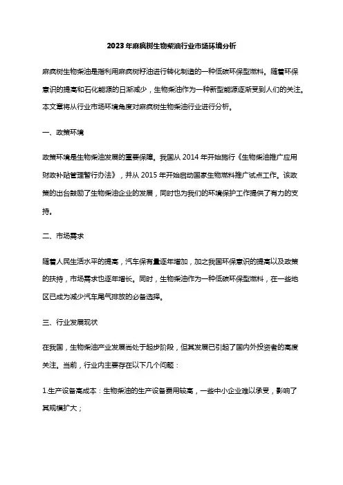 2023年麻疯树生物柴油行业市场环境分析