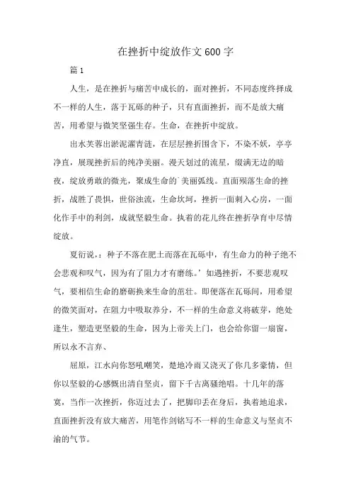 在挫折中绽放作文600字