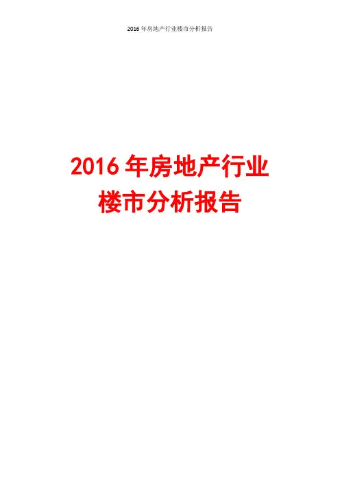 2016年房地产行业楼市分析报告