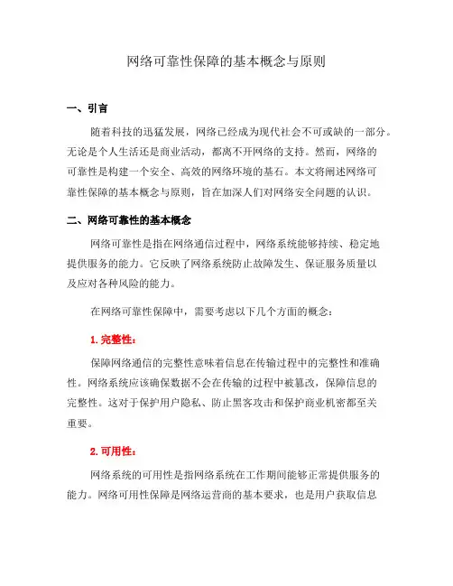 网络可靠性保障的基本概念与原则