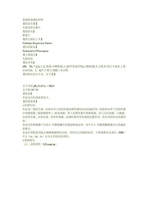 头孢克肟分散片说明书