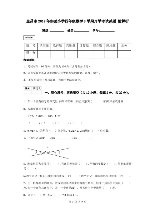 金昌市2019年实验小学四年级数学下学期开学考试试题 附解析