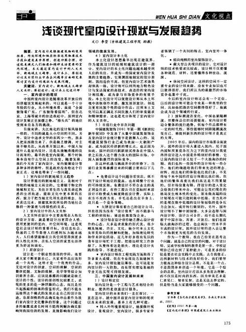 浅谈现代室内设计现状与发展趋势