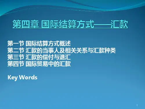 第四讲-国际结算方式——汇款PPT课件