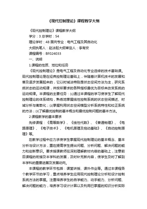 《现代控制理论》课程教学大纲
