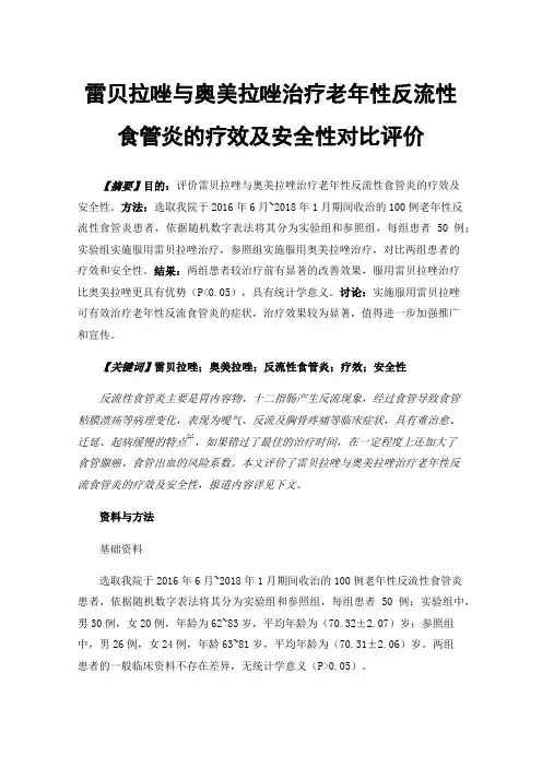 雷贝拉唑与奥美拉唑治疗老年性反流性食管炎的疗效及安全性对比评价