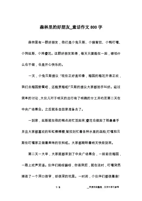 森林里的好朋友_童话作文800字