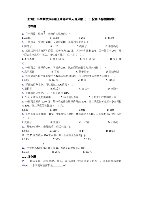 (好题)小学数学六年级上册第六单元百分数(一)检测(有答案解析)