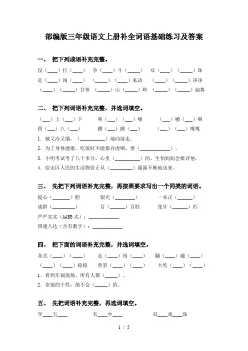 部编版三年级语文上册补全词语基础练习及答案
