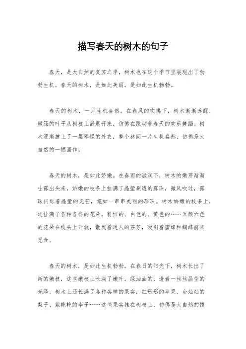 描写春天的树木的句子