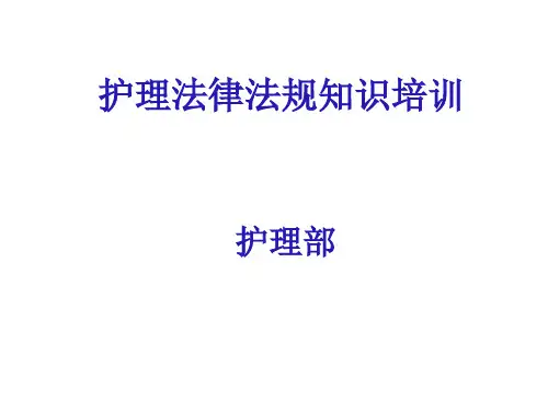 护士法律法规培训完整ppt课件