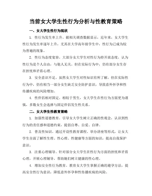 当前女大学生性行为分析和性教育策略