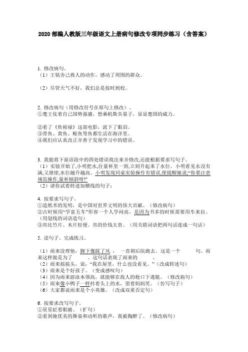 2020部编人教版三年级语文上册病句修改专项同步练习(含答案)