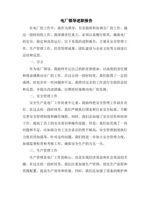 电厂领导述职报告