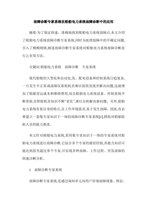 故障诊断专家系统在船舶电力系统故障诊断中的应用