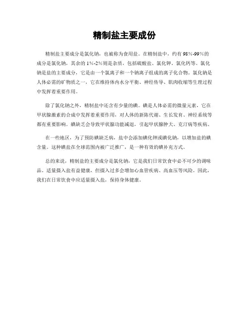 精制盐主要成份