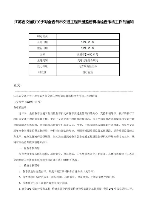 江苏省交通厅关于对全省各市交通工程质量监督机构检查考核工作的通知-交质管[2009]47号