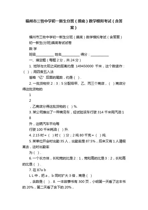 福州市三牧中学初一新生分班（摸底）数学模拟考试（含答案）