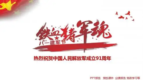 八一建军节PPT模板