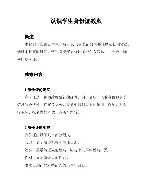 认识学生身份证教案