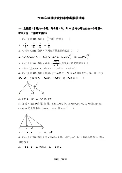 2018年湖北省黄冈市中考数学试卷含答案解析版