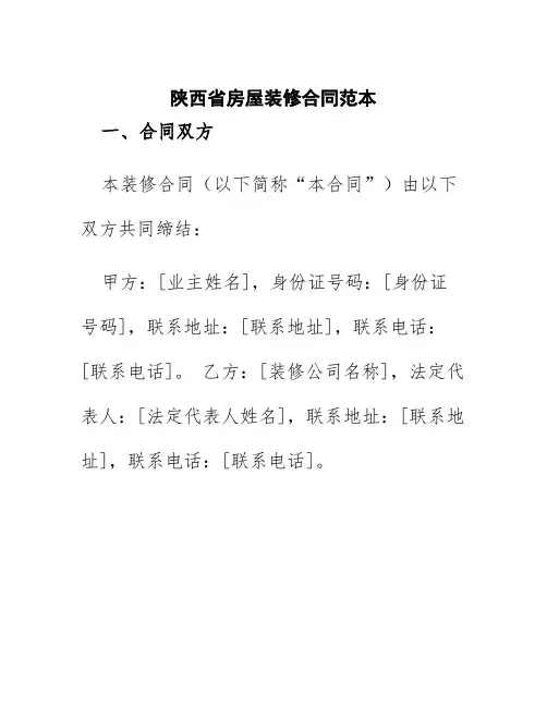 陕西省房屋装修合同范本