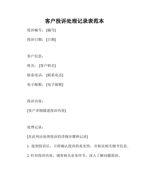 客户投诉处理记录表范本