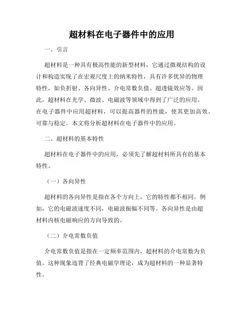 超材料在电子器件中的应用