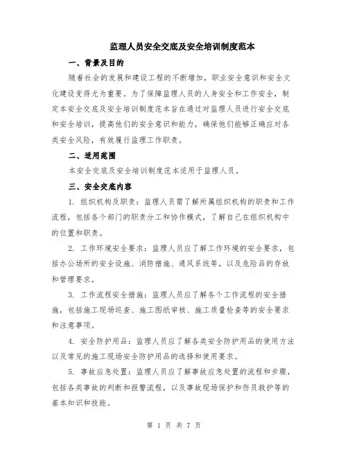 监理人员安全交底及安全培训制度范本（2篇）