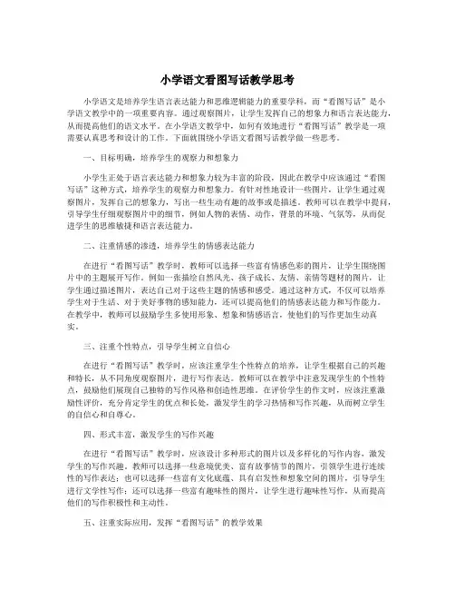 小学语文看图写话教学思考