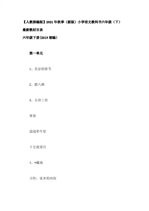 人教部编版2021年秋季六下最新教材目录