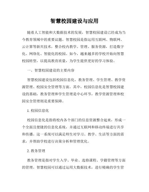 智慧校园建设与应用