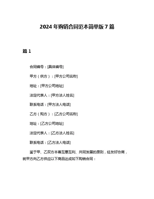 2024年购销合同范本简单版7篇