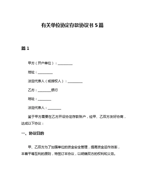 有关单位协定存款协议书5篇