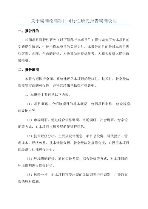 关于编制松脂项目可行性研究报告编制说明