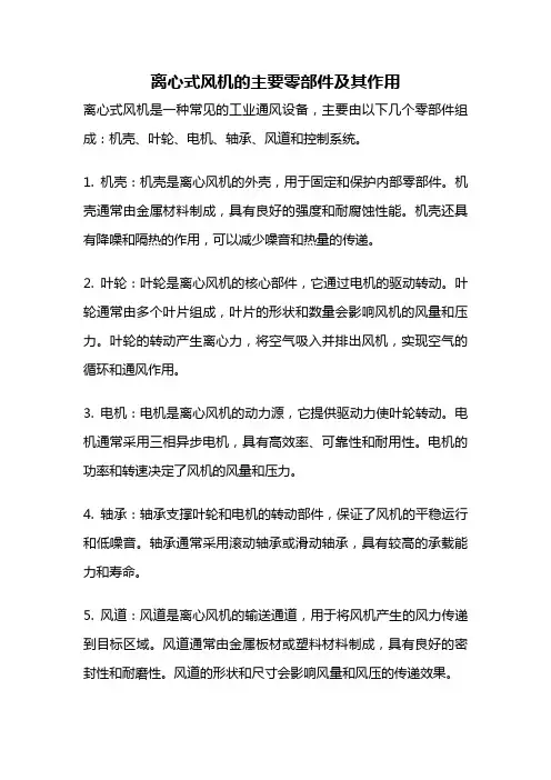 离心式风机的主要零部件及其作用