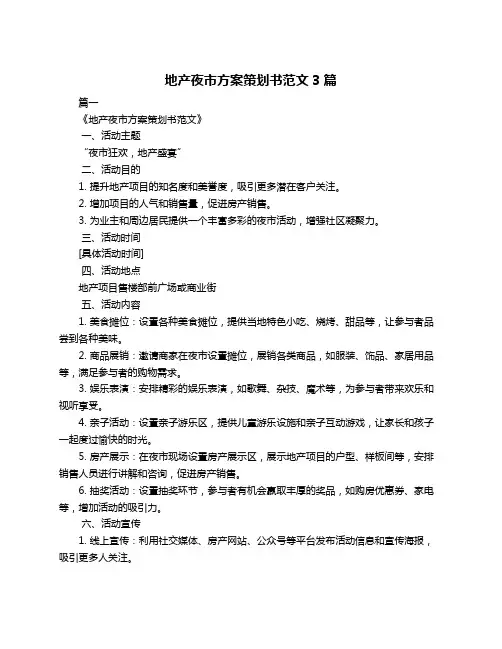 地产夜市方案策划书范文3篇
