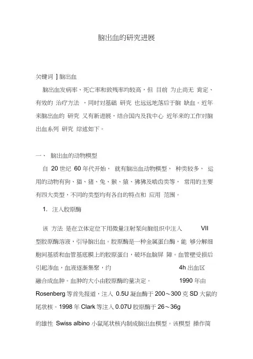 脑出血的研究进展
