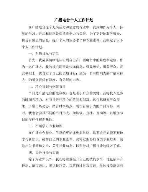 广播电台个人工作计划