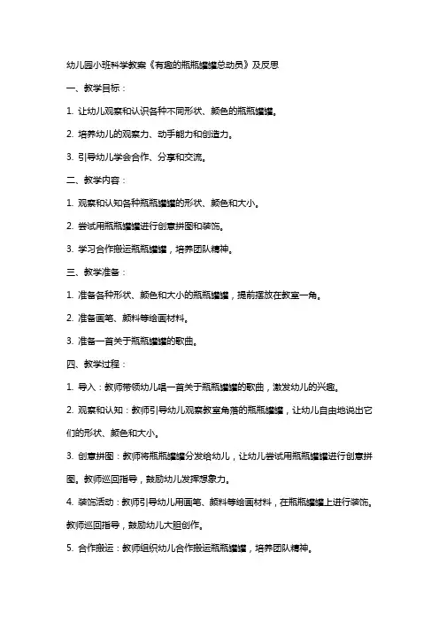 幼儿园小班科学教案《有趣的瓶瓶罐罐总动员》及反思