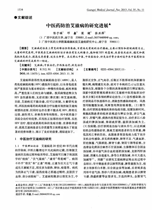中医药防治艾滋病的研究进展