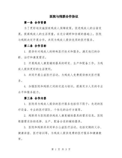 医院与残联合作协议