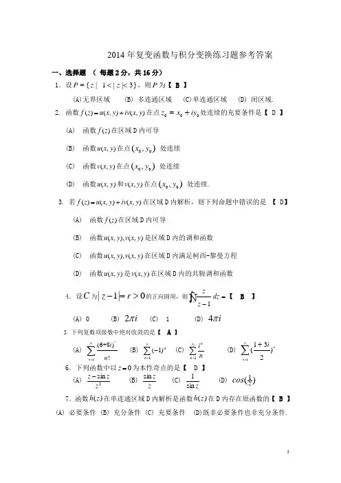 练习题-参考答案 2014年复变函数与积分变换