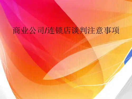 医药公司谈判注意