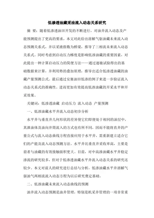 低渗透油藏采油流入动态关系研究