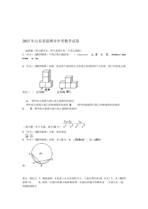 2015年山东省淄博市中考数学试题及解析