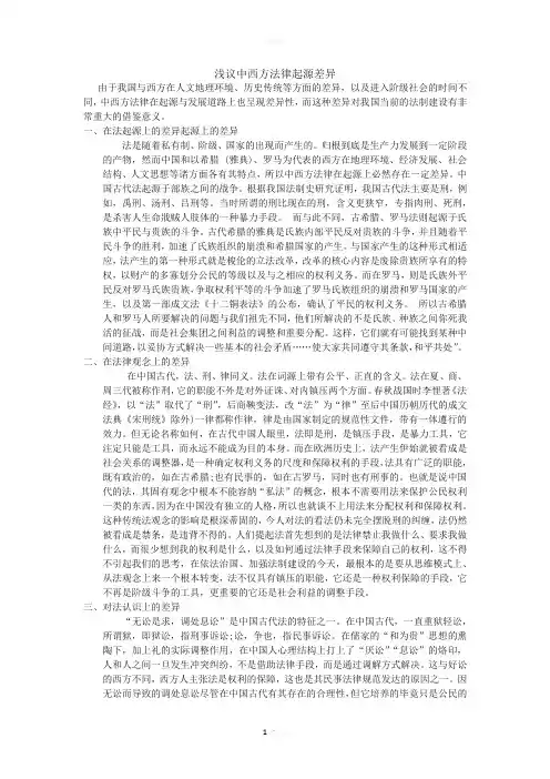 浅议中西方法律起源差异