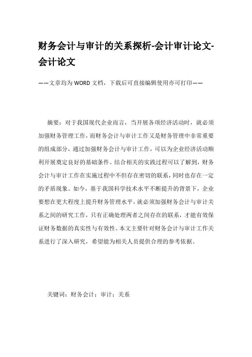 财务会计与审计的关系探析-会计审计论文-会计论文